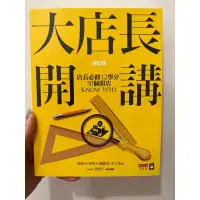 在飛比找蝦皮購物優惠-大店長開講：店長必修12學分、50個開店Know Why