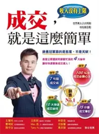 在飛比找TAAZE讀冊生活優惠-成交，就是這麼簡單 (二手書)