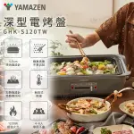 YAMAZEN 深型電烤盤 灰色 GHK-S120TW 烤盤 電烤盤