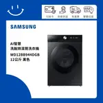 SAMSUNG三星 WD12BB944DGB 洗脫烘滾筒洗衣機 12公斤