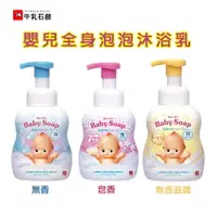 在飛比找樂天市場購物網優惠-日本 牛乳石鹼 嬰兒全身泡泡沐浴乳(嬰兒皂香)不流淚配方 4