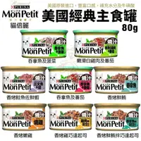 在飛比找松果購物優惠-【24罐組】Mon Petit貓倍麗 美國經典主食罐85g 