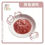 【DUOMAOMAO】 原食源肉│貓貓生肉餐-100G﹝寵物商業生食 生肉﹞