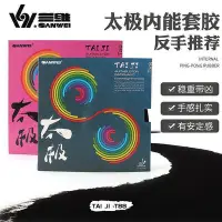 在飛比找Yahoo!奇摩拍賣優惠-正品三維乒乓球膠皮半粘套膠T88太極PLUS增強版比賽半粘半