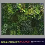 【整體客製化設計】 室內造景 人造植栽牆 仿真植栽牆 仿真綠牆 套裝款式編號GCM001