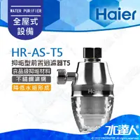 在飛比找蝦皮購物優惠-Haier 海爾 T5 抑垢型前置過濾器/全戶式抑垢系統/全