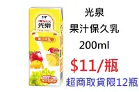 在飛比找Yahoo!奇摩拍賣優惠-【DreamShop】光泉 果汁保久乳200ml(鮮乳的天然