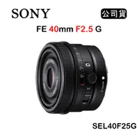 在飛比找蝦皮購物優惠-【國王商城】SONY FE 40mm F2.5 G (公司貨