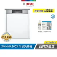 在飛比找蝦皮商城優惠-BOSCH 博世 SMI4HAS00X 13人份 60公分寬