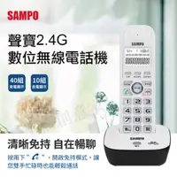 在飛比找蝦皮商城精選優惠-【原廠保固】SAMPO聲寶 雙子機無線電話 家用電話 免手持