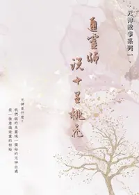 在飛比找誠品線上優惠-通靈師說十里桃花