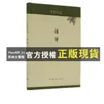 【西柚文書館】 幹校六記 精裝新版  楊絳著 楊絳經典作品文集 現當代經典文學散文作品暢銷書籍排行榜 三聯書店官方旗艦店