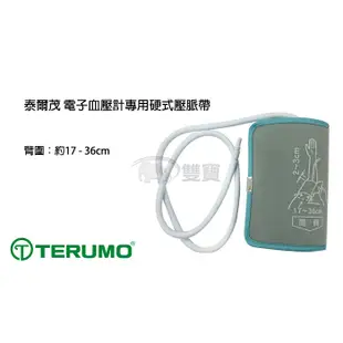 【血壓計配件】TERUMO 泰爾茂 電子血壓計 專用壓脈帶 硬式壓脈帶 血壓計布套 血壓計壓脈帶 血壓計袖套 腕布