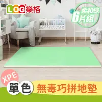 在飛比找PChome24h購物優惠-LOG 樂格XPE拼接遊戲地墊 柔和綠 6片組 含邊條