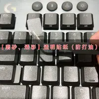 在飛比找蝦皮購物優惠-磨砂透明透光適用於羅技G813G913G915TKL鍵盤貼紙