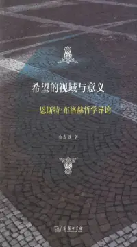 在飛比找博客來優惠-希望的視域與意義--恩斯特·布洛赫哲學導論