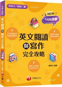 在飛比找三民網路書店優惠-英文閱讀與寫作完全攻略