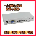 4PORT 分享器 4端口VGA視頻分離器/擴展器 1主機對4螢幕 附變壓器