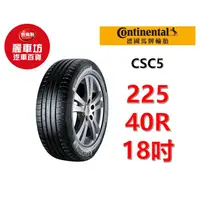 在飛比找蝦皮商城優惠-德國馬牌輪胎 SC5 225/40R18 92Y XL MO