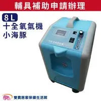 在飛比找雙寶居家保健生活館優惠-【來電有優惠】十全氧氣機 小海豚 8公升 氧氣製造機 製氧機