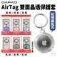 DAPAD 雙面 晶透 全包覆 透明 保護套 保護殼 鑰匙圈 定位器 追蹤器 適用於Apple AirTag