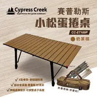 在飛比找樂天市場購物網優惠-【Cypress Creek】賽普勒斯 CC-ET100P小