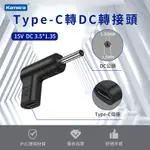 TYPE-C 轉DC 轉接頭-DC 3.5*1.35-15V/3A/45W