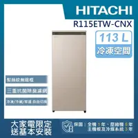 在飛比找momo購物網優惠-【HITACHI 日立】113L 風冷無霜直立式冷凍櫃(R1