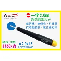 在飛比找蝦皮購物優惠-Armway 一字 2.0mm 陶瓷調整起子