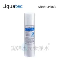 在飛比找蝦皮商城優惠-【美國 Liquatec】10吋5微米PP濾心 NSF認證 