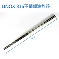 在飛比找蝦皮購物優惠-【Linox】316不鏽鋼油炸筷 - 36cm