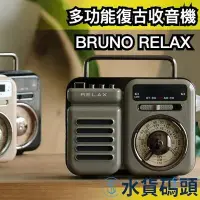 在飛比找Yahoo!奇摩拍賣優惠-日本 BRUNO RELAX 多功能復古收音機 迷你收音機 