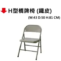 在飛比找樂天市場購物網優惠-【文具通】H型橋牌椅(鐵皮)