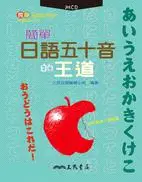 在飛比找TAAZE讀冊生活優惠-簡單日語五十音的王道 (二手書)