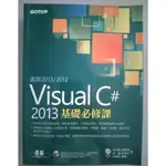 VISUAL C# 2013基礎必修課【二手書 電腦書 視窗開發 程式開發 程式設計】