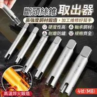 在飛比找PChome24h購物優惠-斷頭絲錐取出器 4號 M8 攻牙器 退牙器 螺絲取出器 拔螺