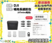 在飛比找Yahoo!奇摩拍賣優惠-（現貨）大疆 DJI Mini 3 Pro 暢飛長續航包 4