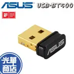 【現貨熱銷】ASUS 華碩 USB-BT500 藍芽 5.0 USB 收發器 BT 500 接收器 三年保固 光華商場