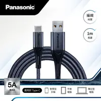 在飛比找蝦皮購物優惠-PANASONIC編織充電傳輸線USB2.0 TYPE-A 