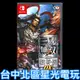 現貨【NS原版片】☆ Switch 真三國無雙7 with 猛將傳 DX ☆中文版全新品【台中星光電玩】