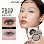 JOOCYEE 酵色單色眼影持久自然易暈染提亮顯色