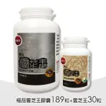 【葡萄王】極品靈芝王膠囊-189粒+雲芝王30粒(超值組合)