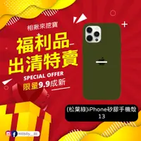 在飛比找蝦皮購物優惠-【福利品】矽膠手機殼 適用iPhone13 全包殼 防摔殼 