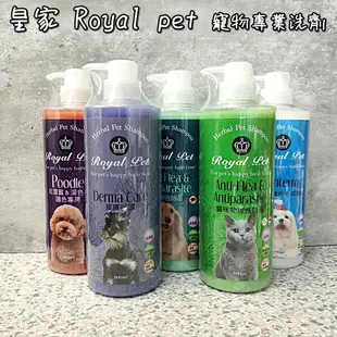 皇家 RoyalPet 天然草本精華系列 溫和 洗毛精 沐浴乳 500ml 寵物洗劑 寵物洗毛精