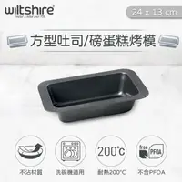 在飛比找森森購物網優惠-澳洲Wiltshire 方型土司/磅蛋糕不沾烤模(24x13