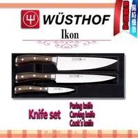 在飛比找PChome商店街優惠-德國 WUSTHOF 三叉牌 IKON 主廚刀 雕刻刀 削皮