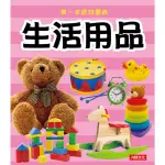 【人類童書】第一本認知圖典–生活用品