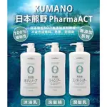 <<日本 熊野KUMANO>> PHARMAACT ZERO 無添加 洗髮精 / 潤髮乳 / 沐浴乳 600ML