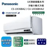 Panasonic 國際牌 4-5坪 CS-UX36BA2 / CU-UX36BHA2 UX頂級旗艦冷暖分離式冷氣