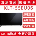 《天天優惠》KOLIN歌林 55吋 4K HDR聯網LED液晶電視 KLT-55EU06 全省配送 原廠保固